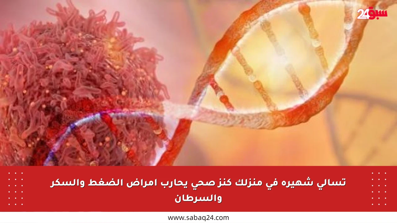 تسالي شهيرة في منزلك كنز صحي يحارب أمراض الضغط والسكر والسرطان